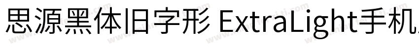 思源黑体旧字形 ExtraLight手机版字体转换
